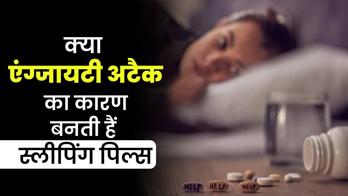 क्या लंबे समय तक नींद की गोली खाने से एंग्जायटी अटैक का खतरा बढ़ता है? जानें डॉक्टर से