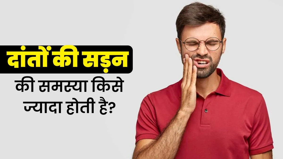 दांतों की सड़न और मसूड़ों की बीमारी का खतरा किन लोगों को अधिक रहता है? जानें कारण