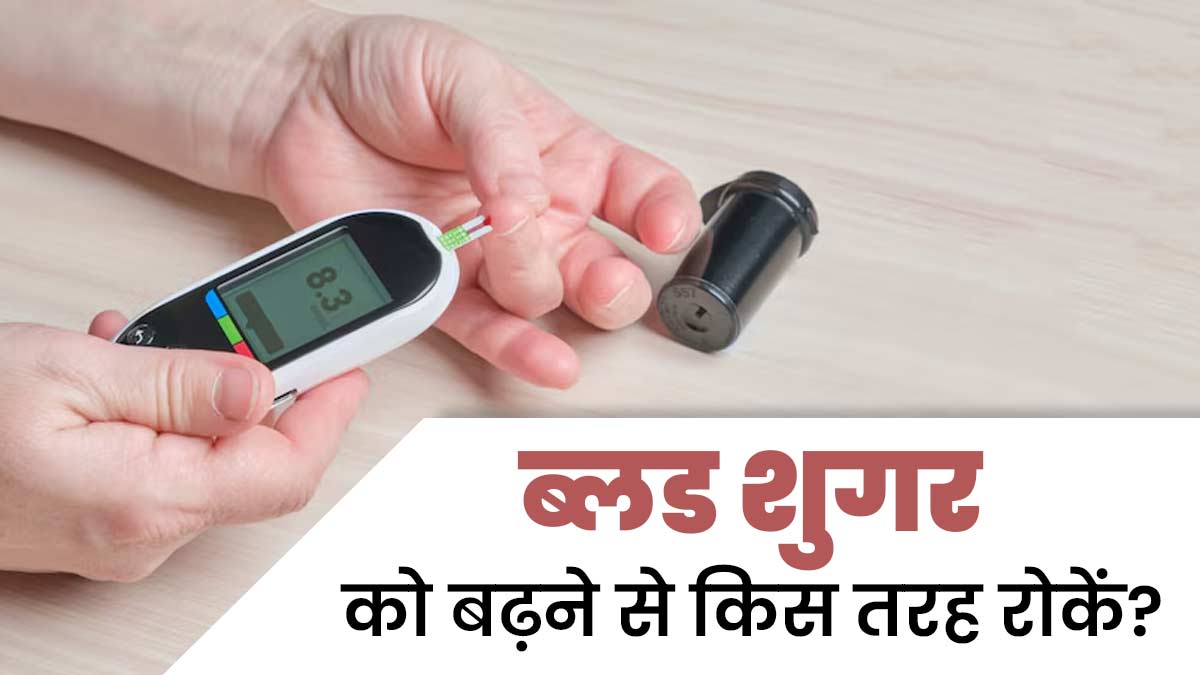 ब्लड शुगर को बढ़ने से रोकने के लिए क्या किया जा सकता है? जानें डॉक्टर से