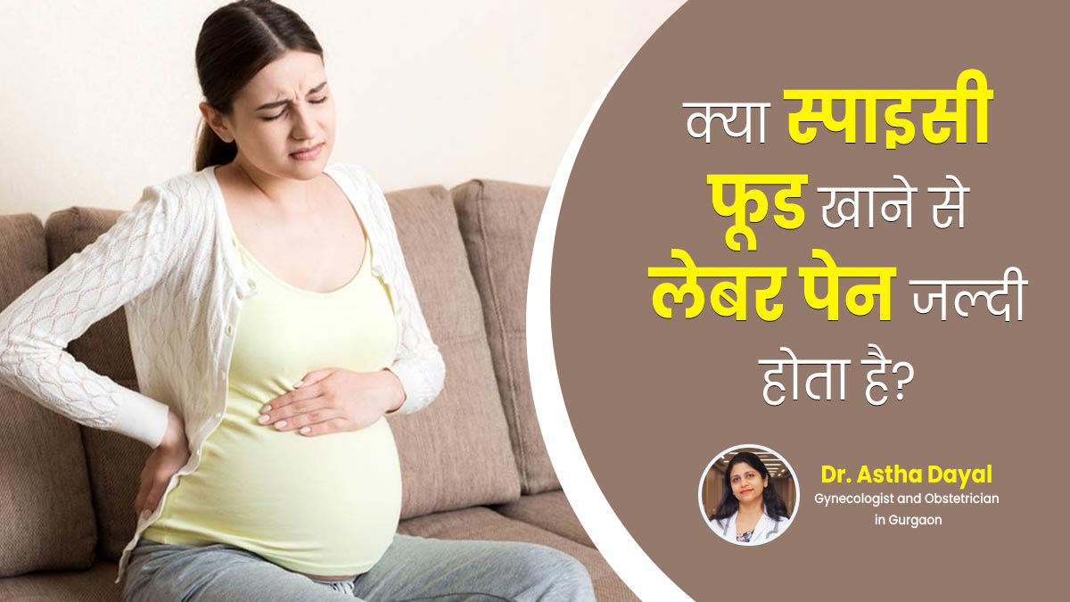 क्या प्रेग्नेंसी के आखिरी महीनों में स्पाइसी खाना खाने से लेबर पेन जल्दी शुरू हो जाता है? जानें डॉक्टर से
