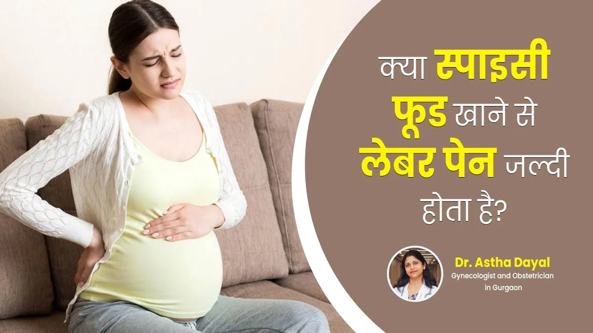 क्या प्रेग्नेंसी के आखिरी महीनों में स्पाइसी खाना खाने से लेबर पेन जल्दी शुरू हो जाता है? जानें डॉक्टर से