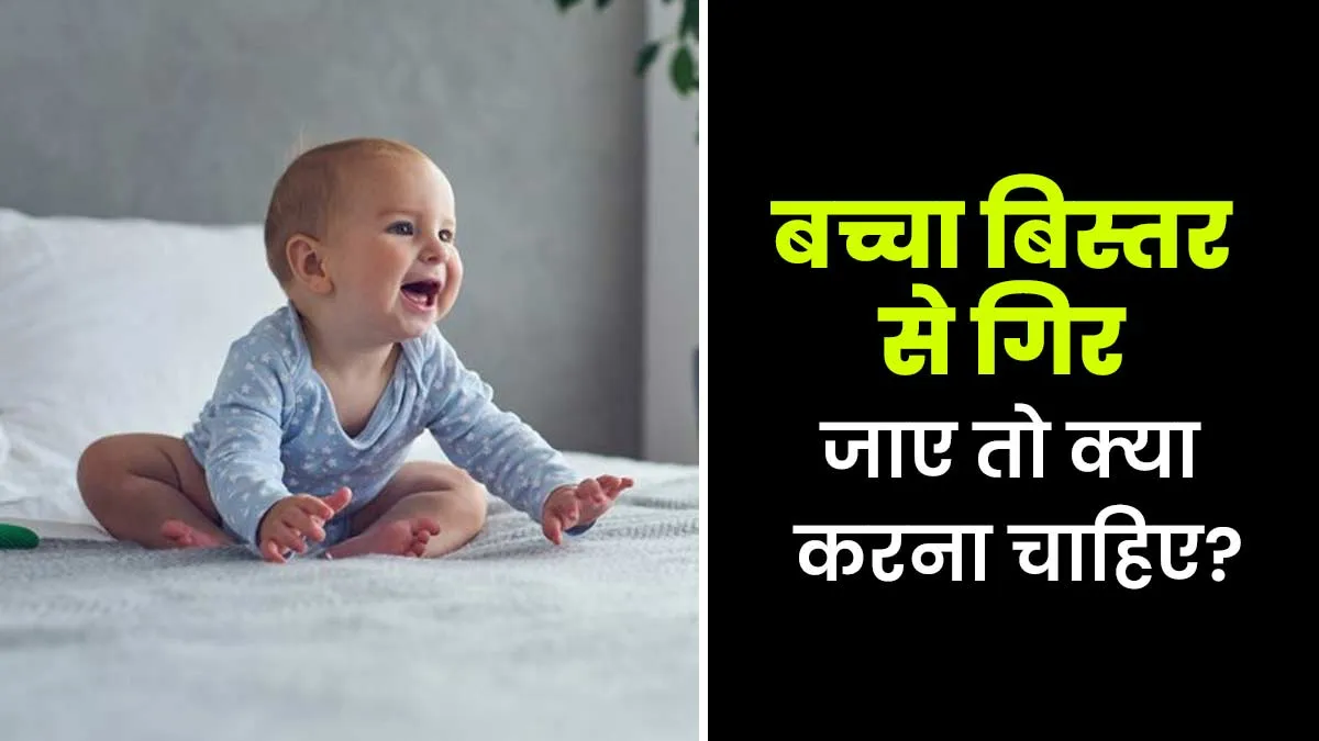 बच्चा बिस्तर से गिर जाए तो क्या करना चाहिए? डॉक्टर से जानें