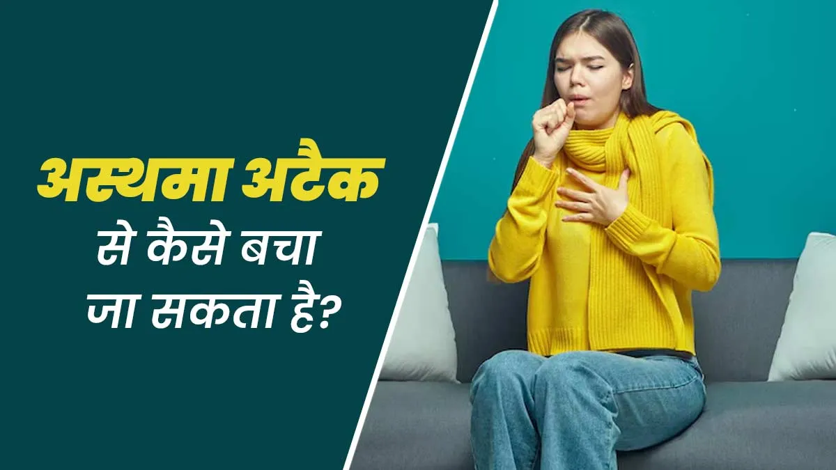 अस्थमा अटैक से कैसे बच सकते हैं? डॉक्टर से जानें सांस लेने में आसानी के लिए आसान टिप्स
