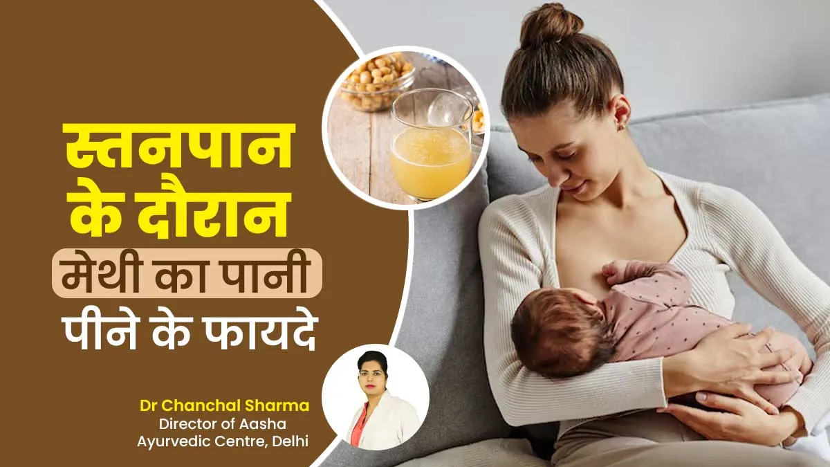 ब्रेस्ट मिल्क बढ़ाने में मददगार है मेथी का पानी, आयुर्वेदाचार्य से जानें इसके सेवन का तरीका