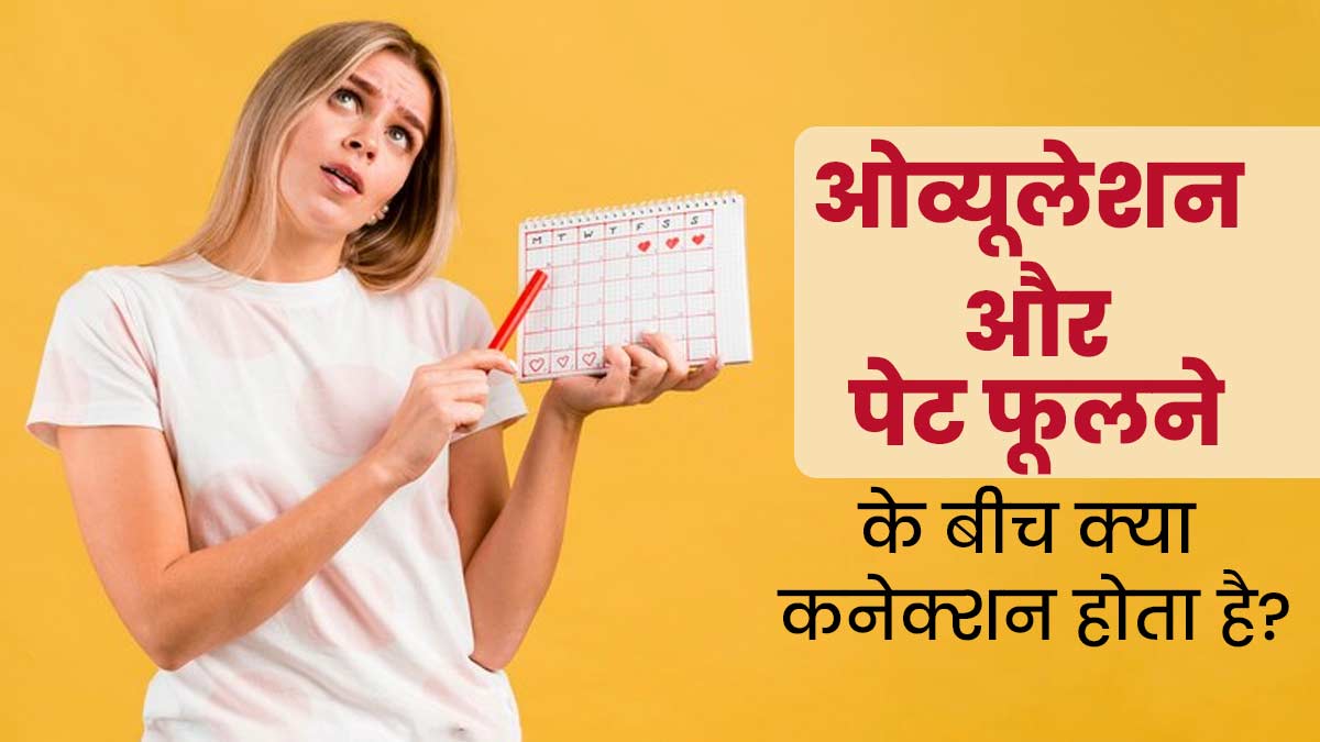 महिलाओं को ओव्यूलेशन के दौरान क्यों होती है पेट फूलने की समस्या, जानें दोनों के बीच का कनेक्शन