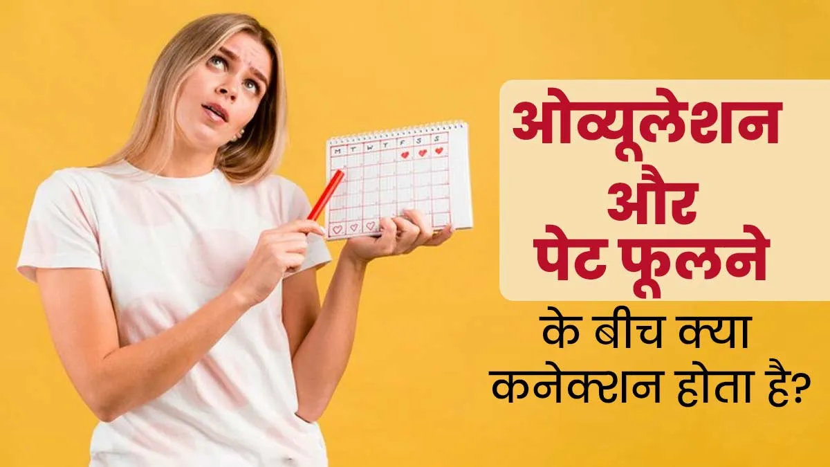 महिलाओं को ओव्यूलेशन के दौरान क्यों होती है पेट फूलने की समस्या, जानें दोनों के बीच का कनेक्शन
