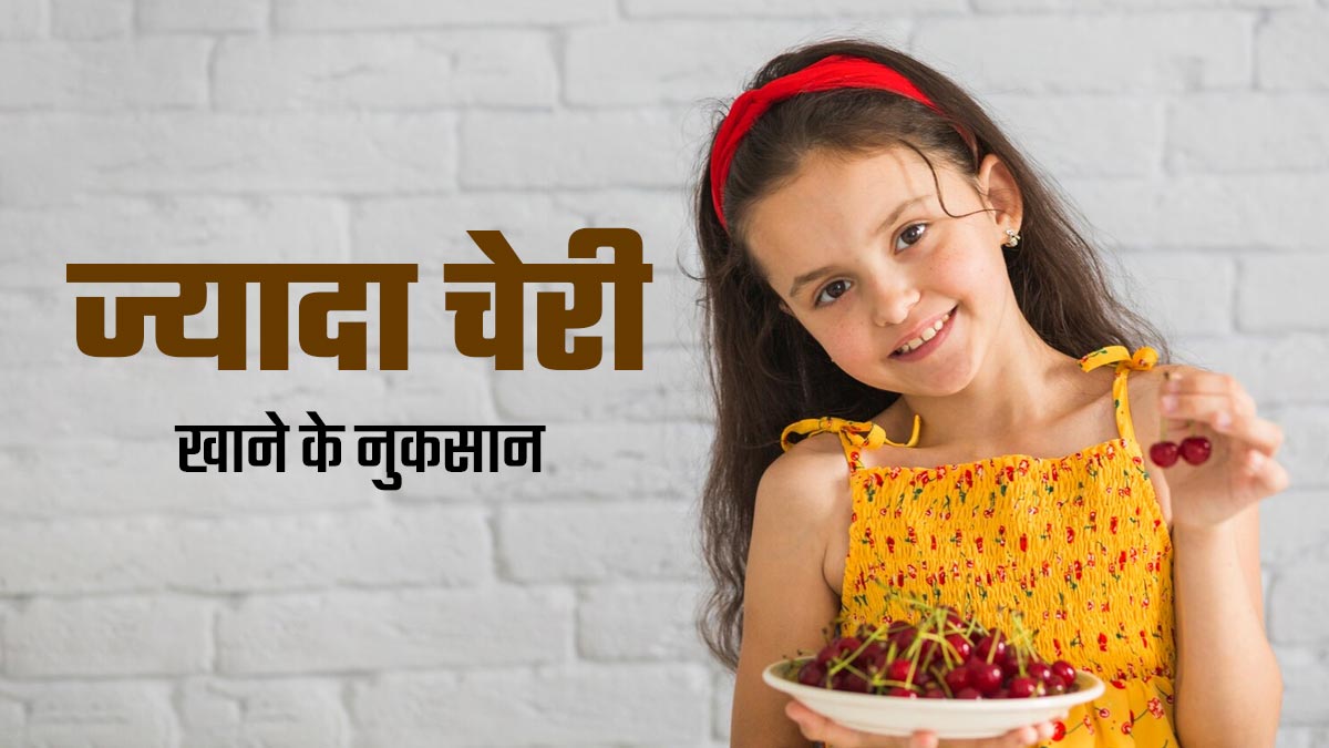 ज्यादा चेरी खाने के हो सकते हैं ये 5 नुकसान, एक्सपर्ट से जानें