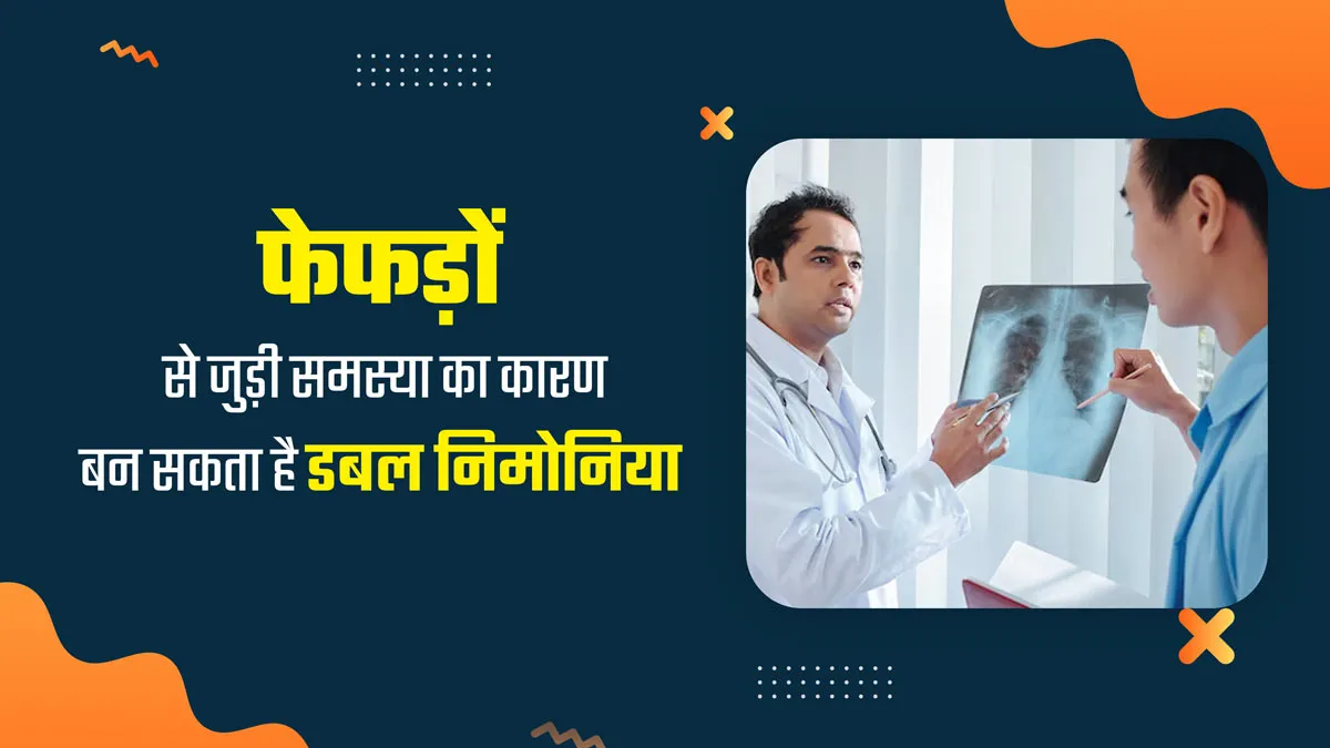 डबल निमोनिया क्या है और क्यों होता है? डॉक्टर से जानें इसके कारण और लक्षण