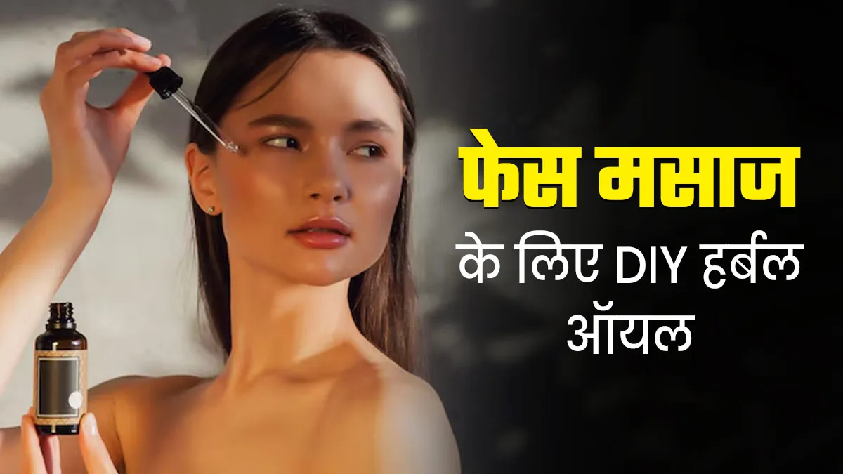 फेस मसाज के लि‍ए घर पर ही तैयार करें यह DIY हर्बल ऑयल, पाएं सॉफ्ट और दमकती त्‍वचा