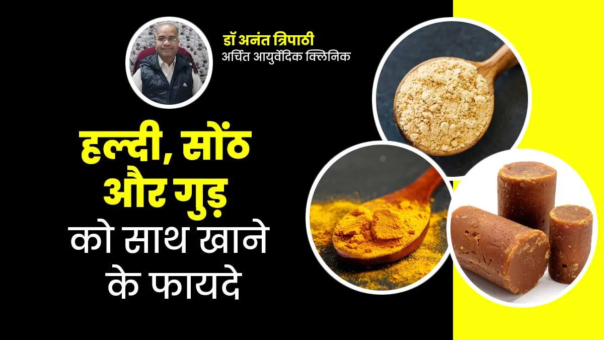 हल्दी, सोंठ और गुड़ एकसाथ खाने से सेहत को मिल सकते हैं ढेर सारे फायदे, एक्सपर्ट से जानें सेवन का तरीका