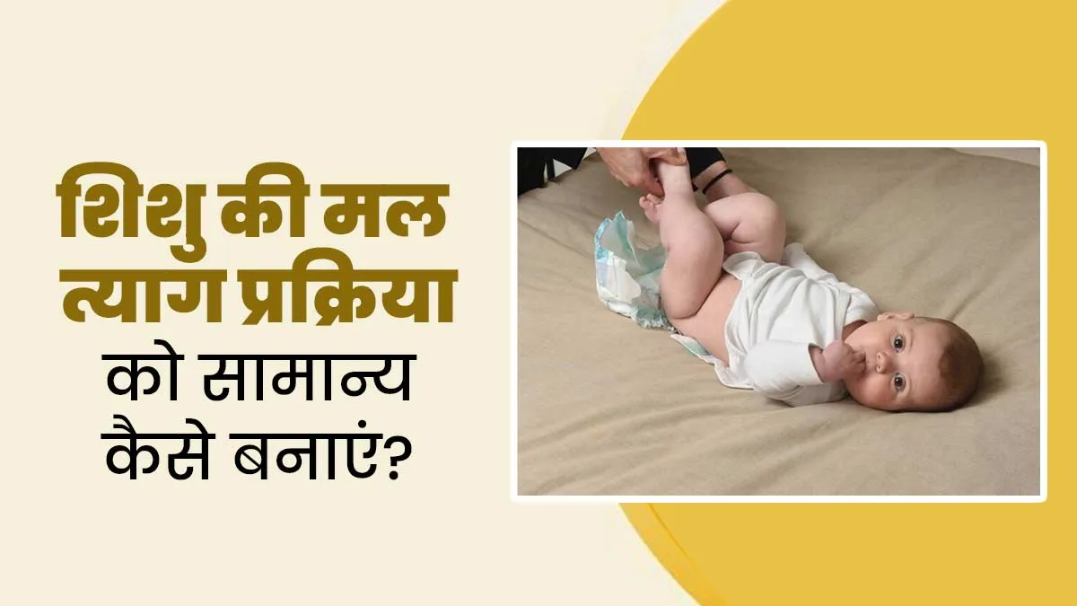 नवजात शिशु को कई दिन तक पॉटी न हो, तो अपनाएं ये 5 घरेलू उपाय, जल्द मिलेगा आराम