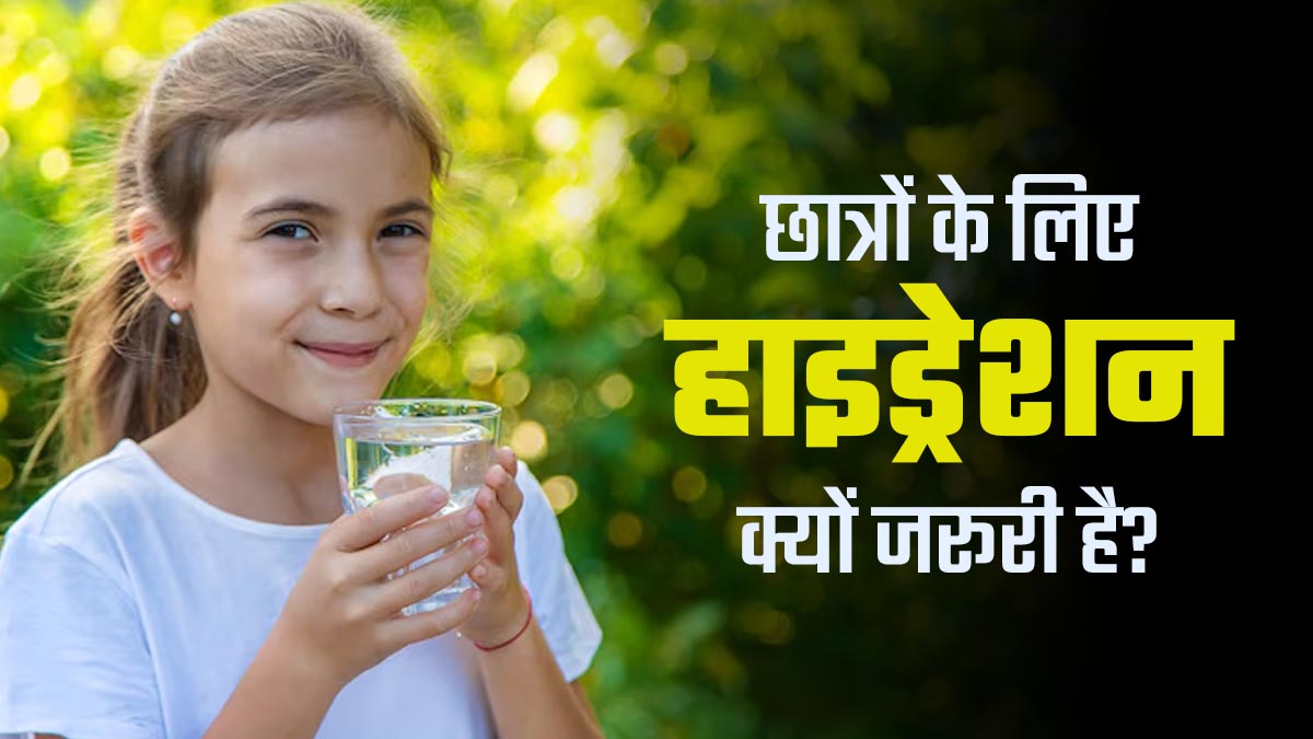 परीक्षा की तैयारी के दौरान छात्र रखें हाइड्रेशन का ध्यान, एक्सपर्ट से जानें कैसे खतरनाक हो सकता है कम पानी पीना