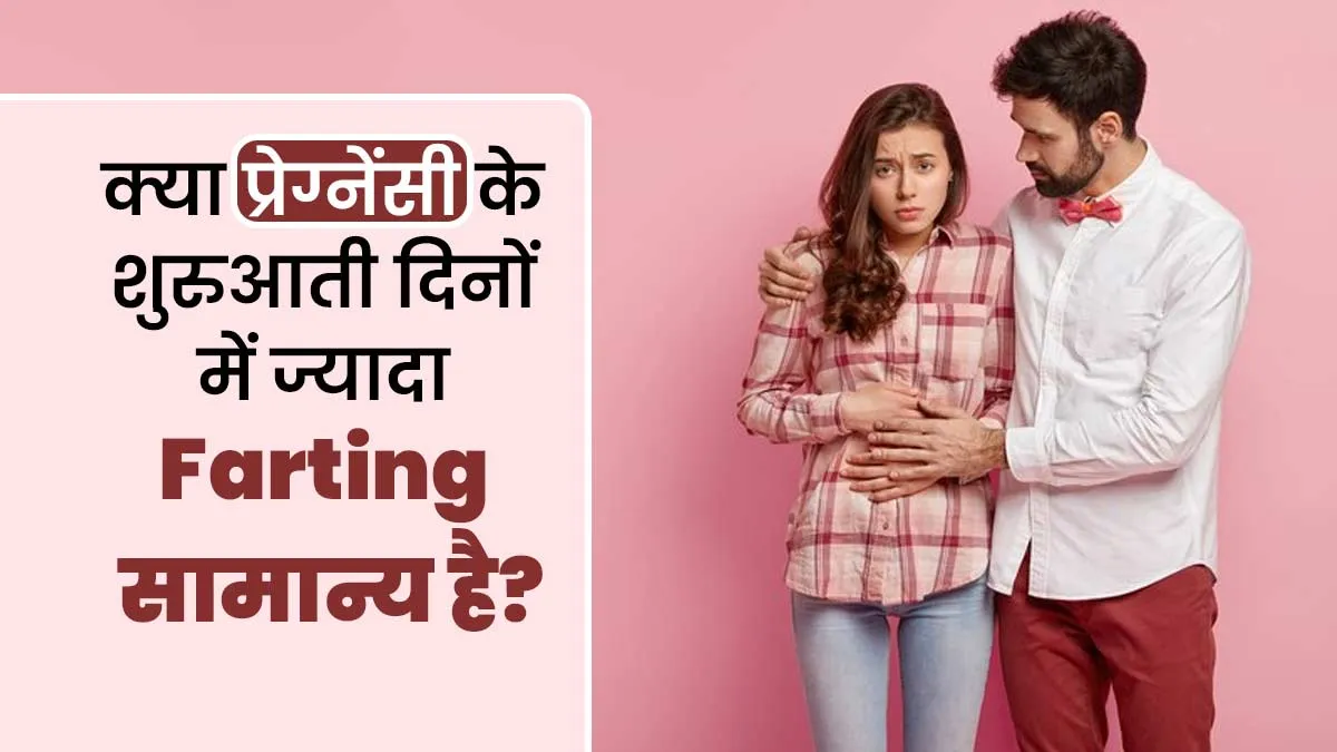 क्या प्रेग्नेंसी के शुरुआती दिनों में ज्यादा गैस बनना सामान्य है? जानें डॉक्टर से