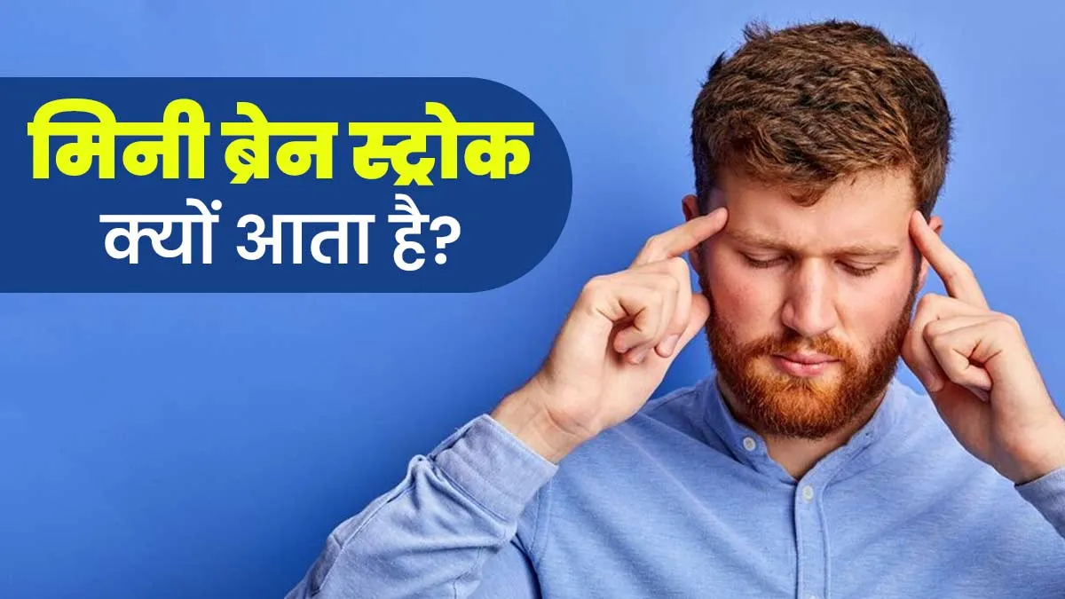 दिमाग की नस फटने से पहले आता है मिनी ब्रेन स्ट्रोक, जानें इसके कारण और लक्षण