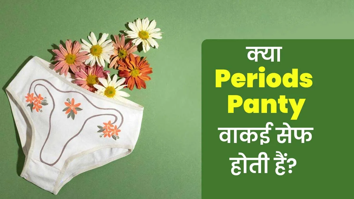 Periods Panty का इस्तेमाल क्या वाकई सेफ है? जानें डॉक्टर से