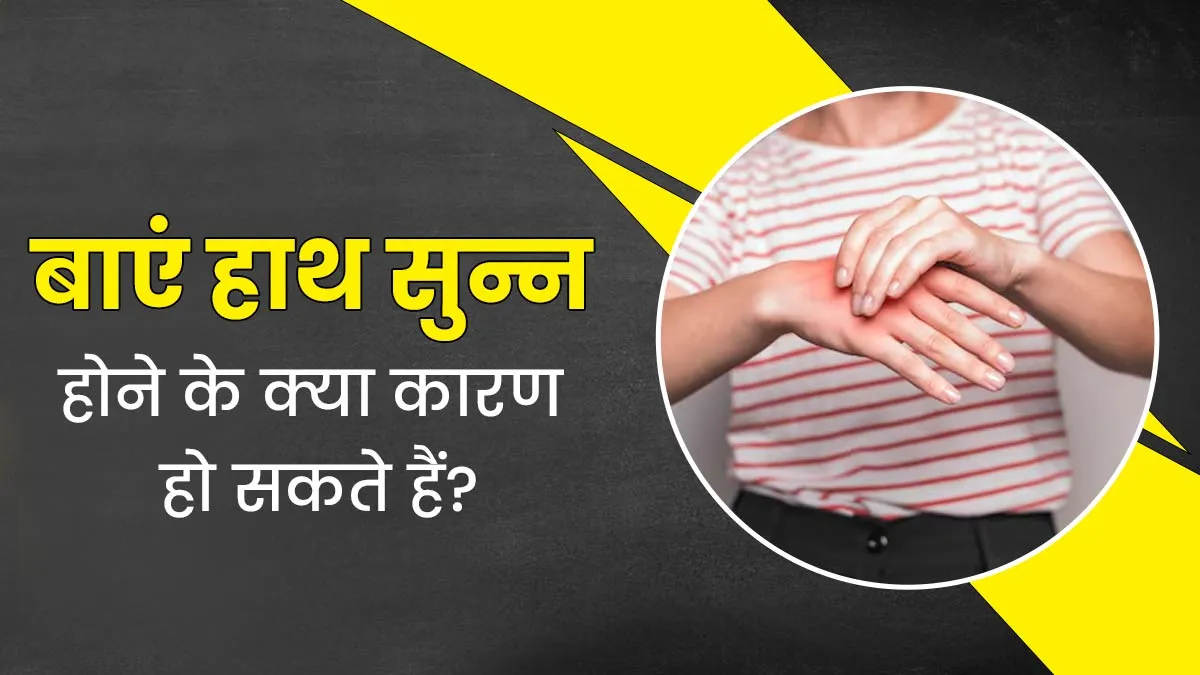 बांया हाथ बार-बार हो जाता है सुन्न? जानें इस समस्या के 5 कारण 
