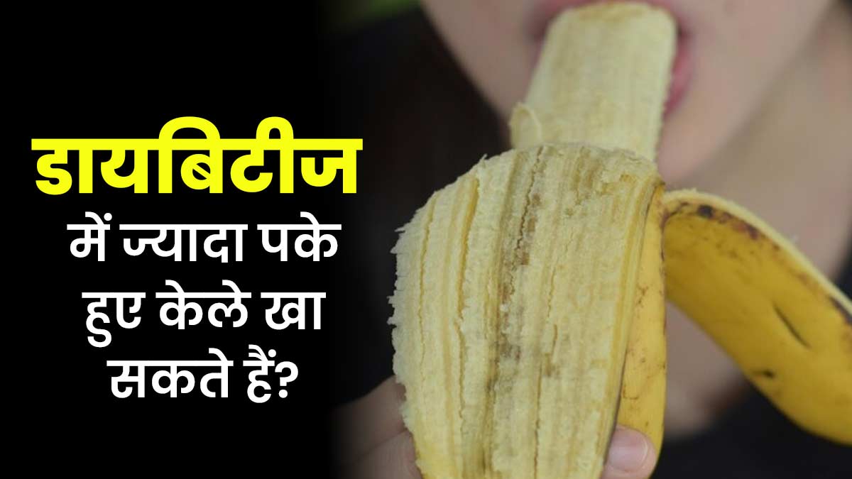 क्या डायबिटीज रोगी ज्यादा पके हुए केले खा सकते हैं? एक्सपर्ट से जानें