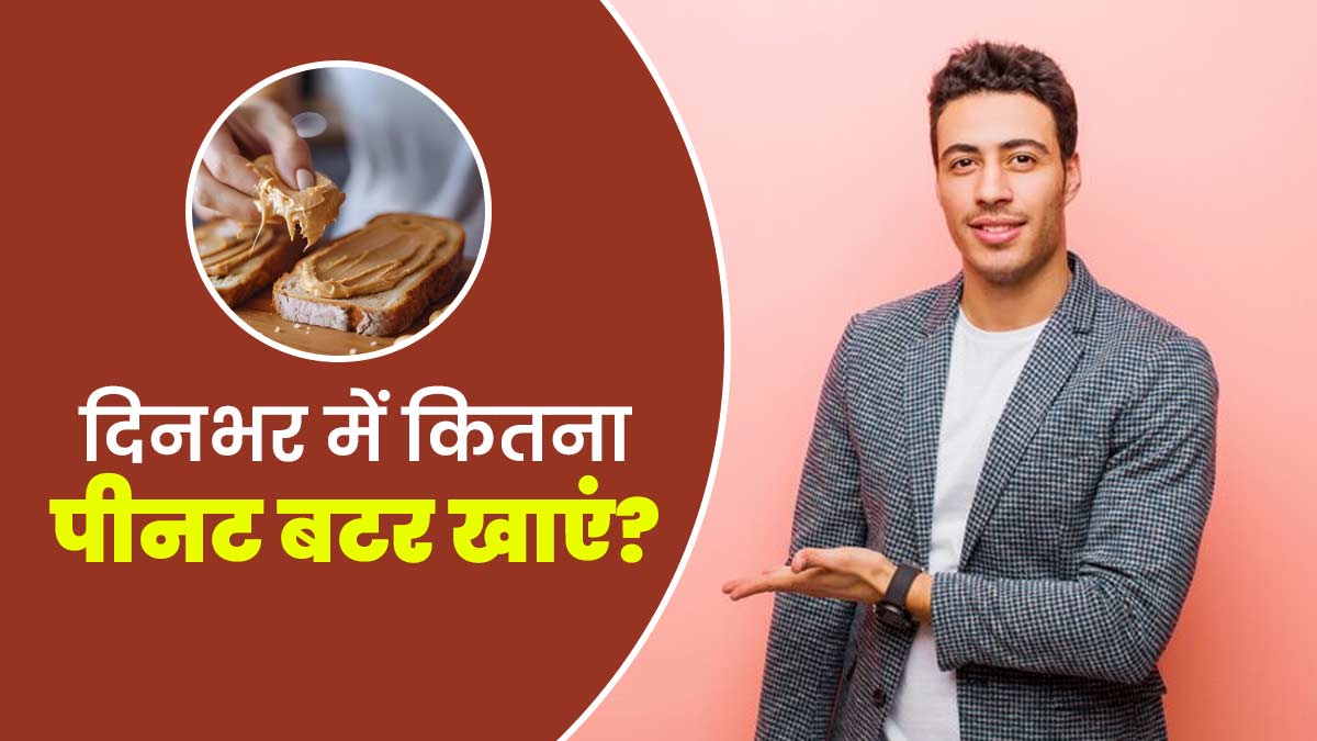 दिनभर में कितना पीनट बटर खाना चाहिए? जानें एक्सपर्ट से