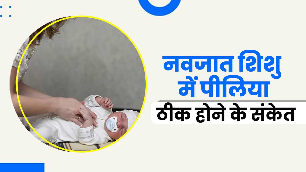 ये 5 संकेत बताते हैं नवजात शिशु में पीलिया ठीक हो रहा है, पैरेंट्स जरूर दें ध्यान