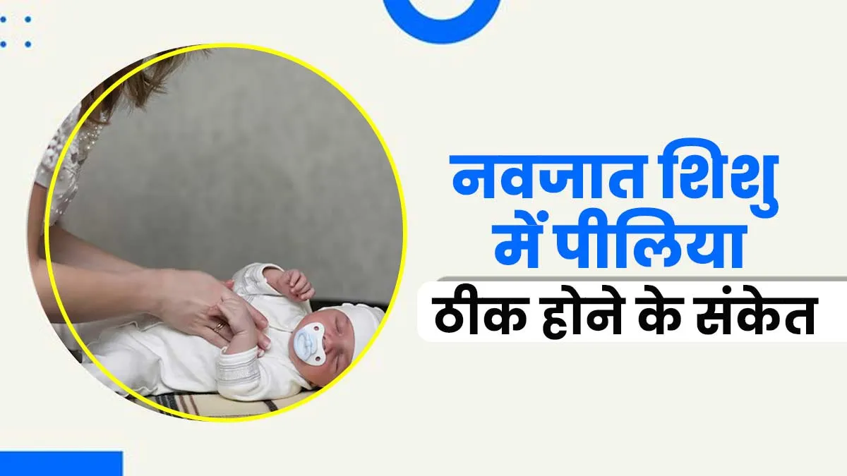 ये 5 संकेत बताते हैं नवजात शिशु में पीलिया ठीक हो रहा है, पैरेंट्स जरूर दें ध्यान