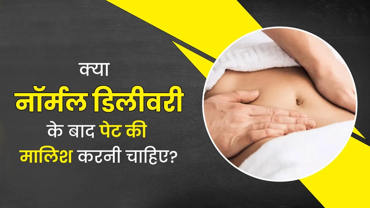 क्या नॉर्मल डिलीवरी के बाद पेट की मालिश करना सही है? जानें डॉक्टर से