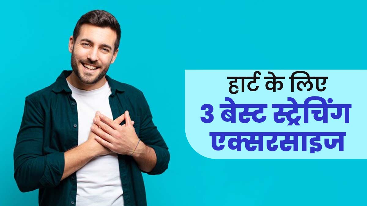 हार्ट को हेल्दी रखने के लिए सुबह करें ये 3 स्ट्रेचिंग एक्‍सरसाइज, घटेगा द‍िल की बीमार‍ियों का खतरा