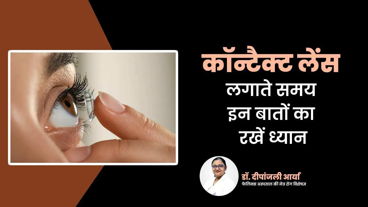कॉन्टैक्ट लेंस लगाते समय इन बातों का रखें खास ध्यान, वरना आंखों को हो सकता है नुकसान