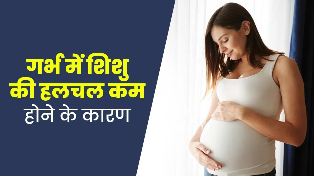 गर्भ में शिशु की हलचल कम होने का क्या कारण हो सकते हैं? जानें डॉक्टर से