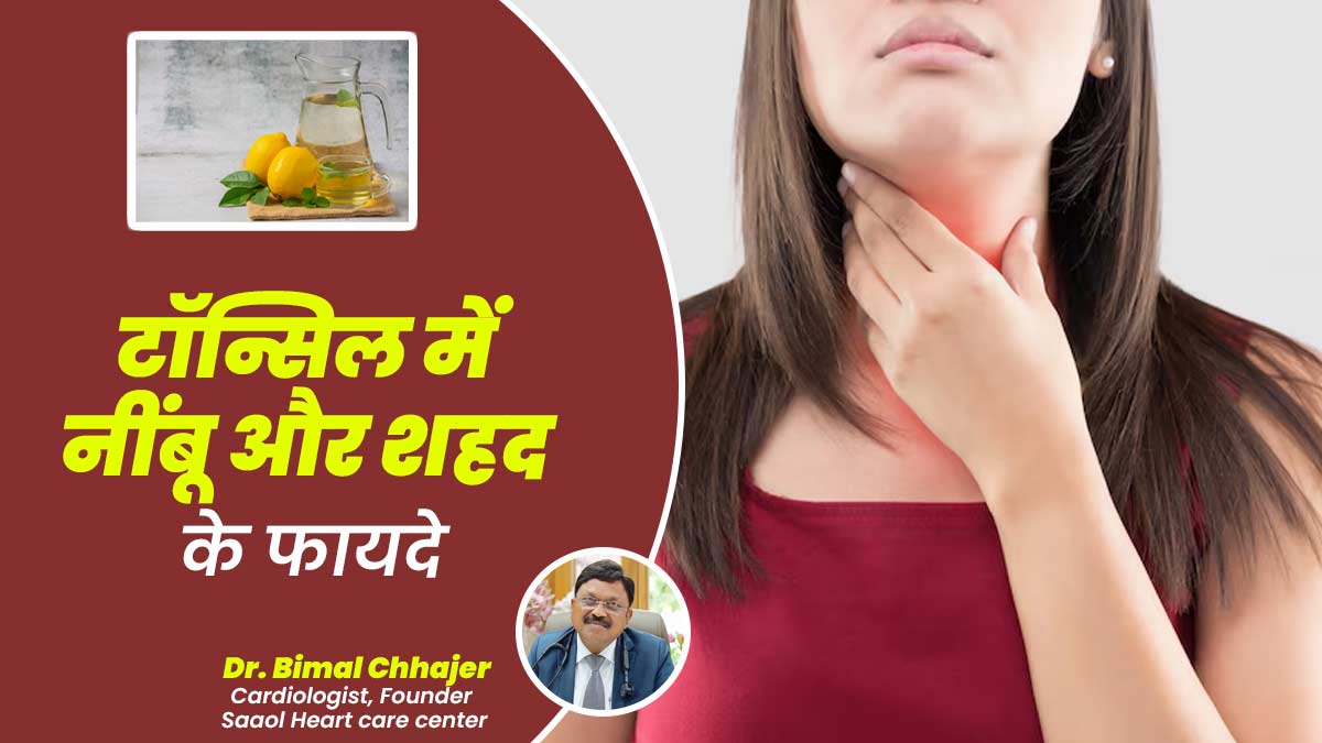 टॉन्सिल इंफेक्शन से राहत दिलाने में मददगार है नींबू और शहद, डॉ. बिमल छाजेड़ से जानें इसके सेवन का तरीका