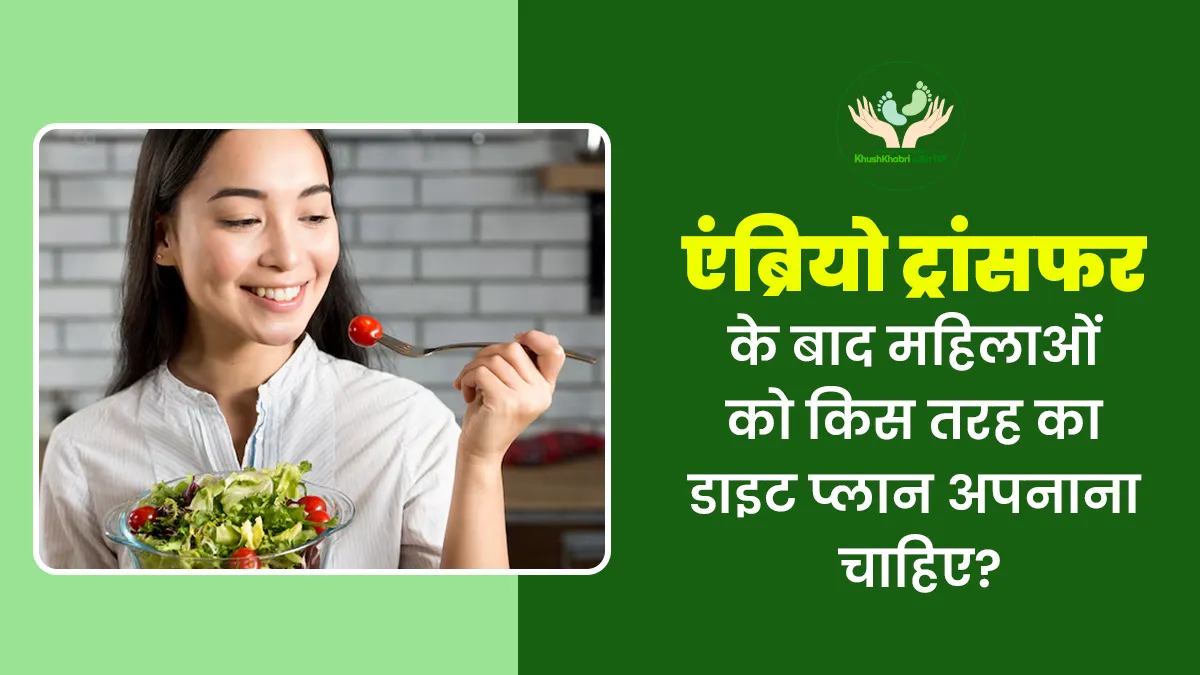 Khushkhabri with IVF: एंब्रियो ट्रांसफर के बाद महिलाओं को किस तरह का डाइट प्लान अपनाना चाहिए? एक्सपर्ट से जानें