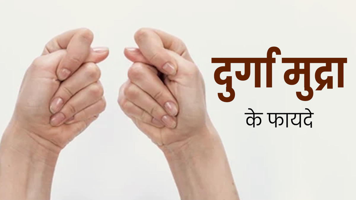 सेहत के लिए बेहद फायदेमंद होती है दुर्गा मुद्रा, जानें करने का तरीका
