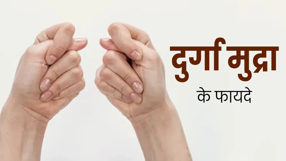 सेहत के लिए बेहद फायदेमंद होती है दुर्गा मुद्रा, जानें करने का तरीका