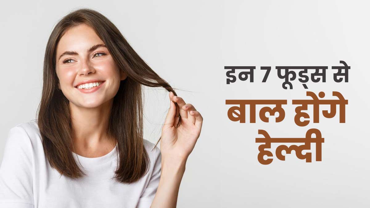 अगर चाहते हैं घने, लंबे और खूबसूरत बाल, तो आज से ही डाइट में शामिल करें ये 7 आयुर्वेदिक फूड्स