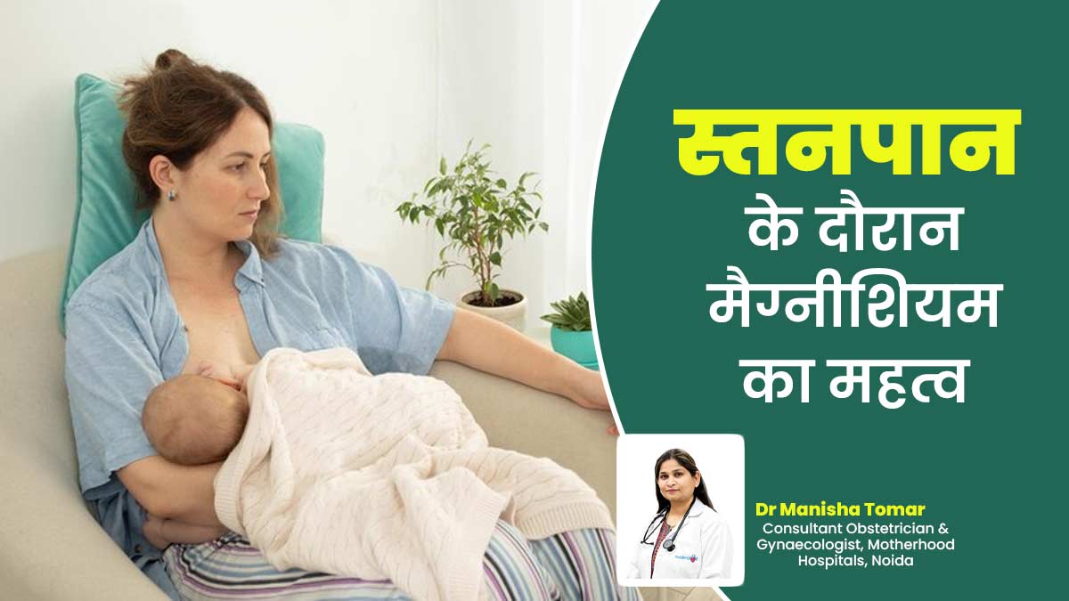 स्तनपान के दौरान क्यों जरूरी है मैग्नीशियम का सेवन करना? डॉक्टर से जानें इसके नेचुरल सोर्स भी