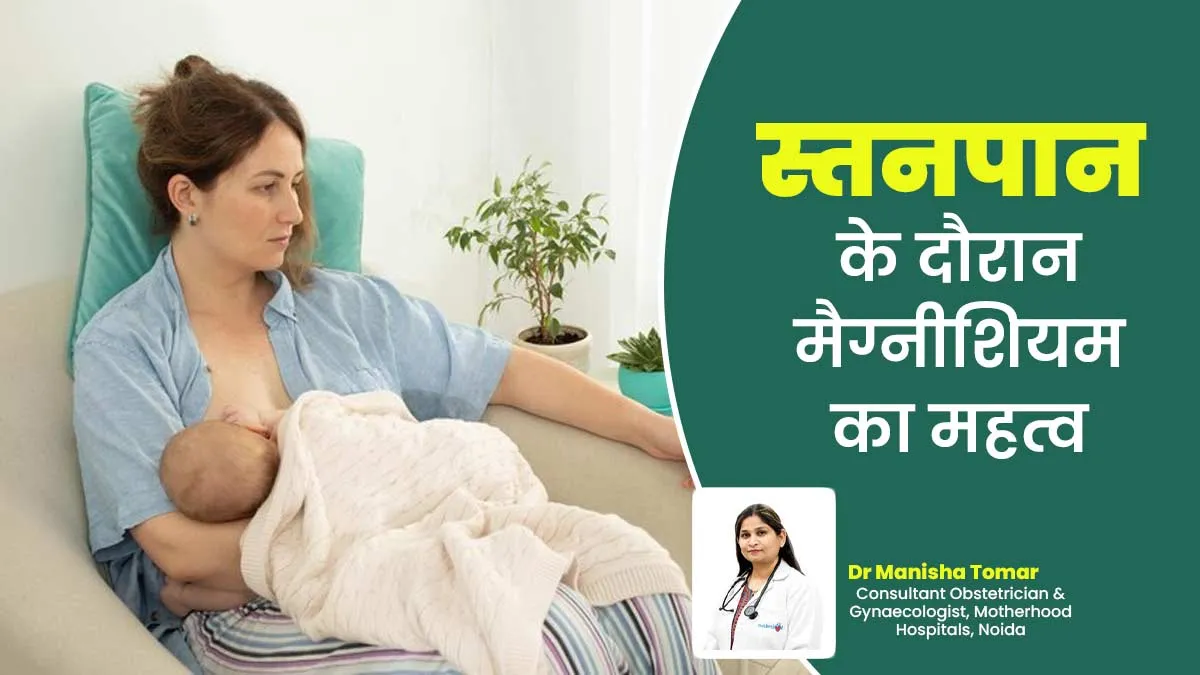 स्तनपान के दौरान क्यों जरूरी है मैग्नीशियम का सेवन करना? डॉक्टर से जानें इसके नेचुरल सोर्स भी