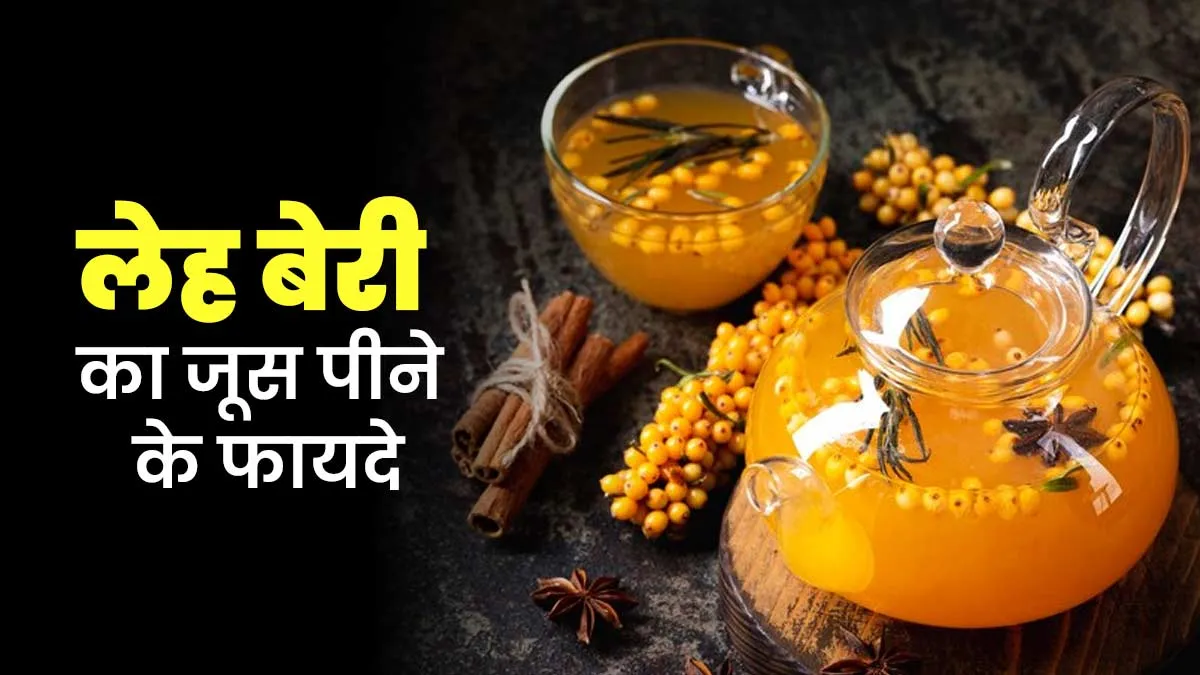 लेह बेरी जूस पीने से मिलते हैं ये 7 फायदे, डायटीशियन से जानें