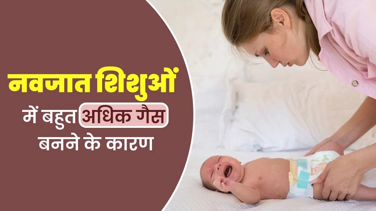 शिशु के पेट में ज्यादा गैस बनने के हो सकते हैं ये 5 कारण, डॉक्टर से जानें कैसे करें उनकी मदद
