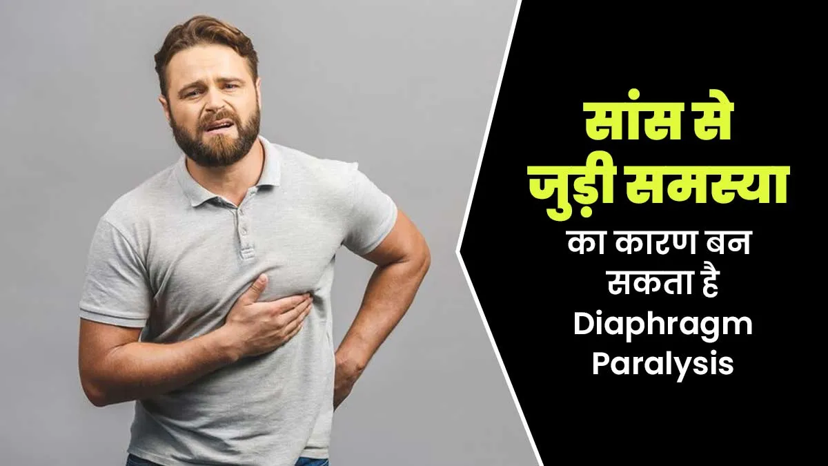 सांस लेने में परेशानी है डायफ्राम पैरालिसिस का पहला संकेत, जानें क्यों होती है ये बीमारी और अन्य लक्षण