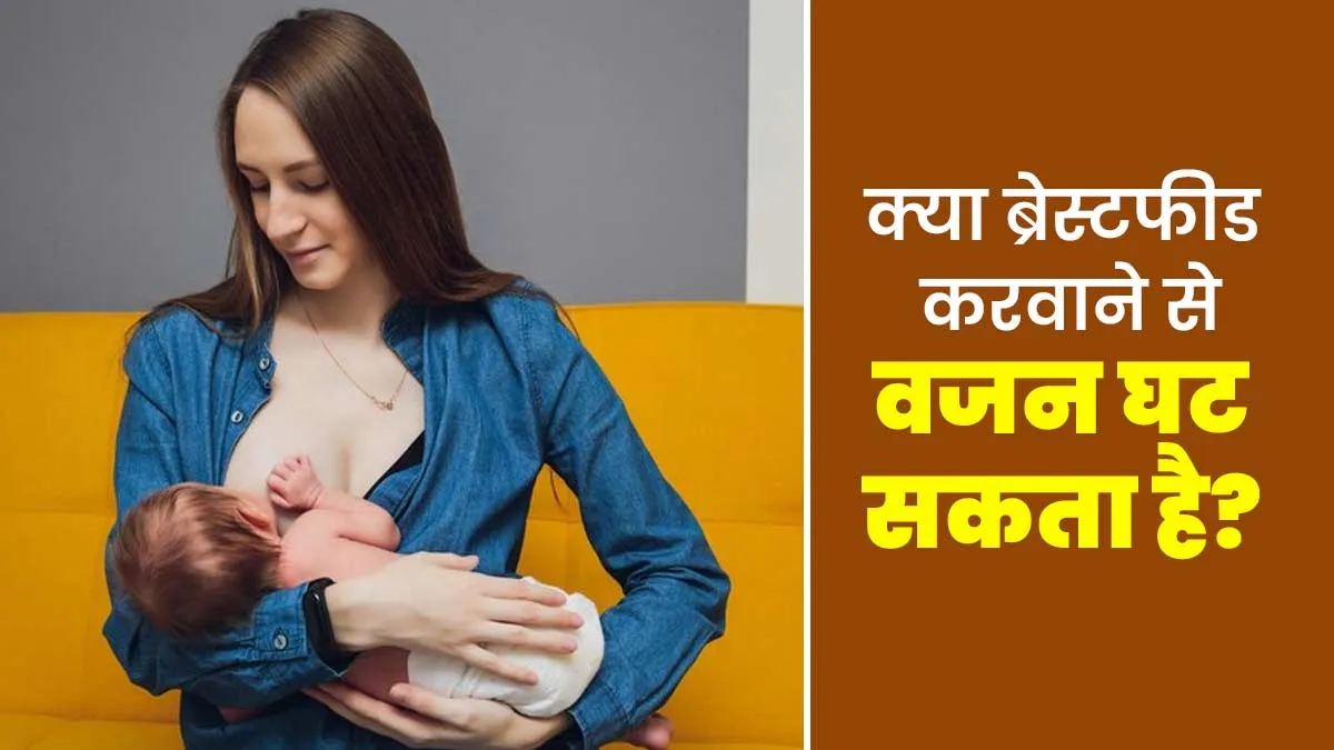 क्या वाकई ब्रेस्टफीड करवाने से वजन कम होता है? जानें एक्सपर्ट से