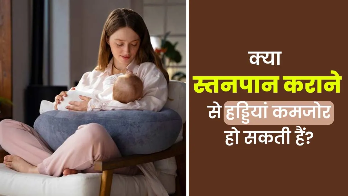 क्या शिशु को दूध पिलाने से मां की हड्डियां कमजोर होने लगती हैं? जानें डॉक्टर से