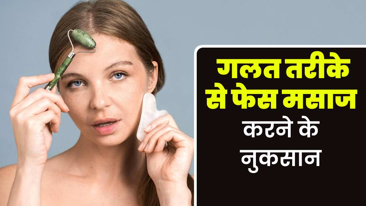 गलत तरीके से फेस मसाज करना पड़ सकता है भारी, त्‍वचा को हो सकते हैं ये 5 नुकसान