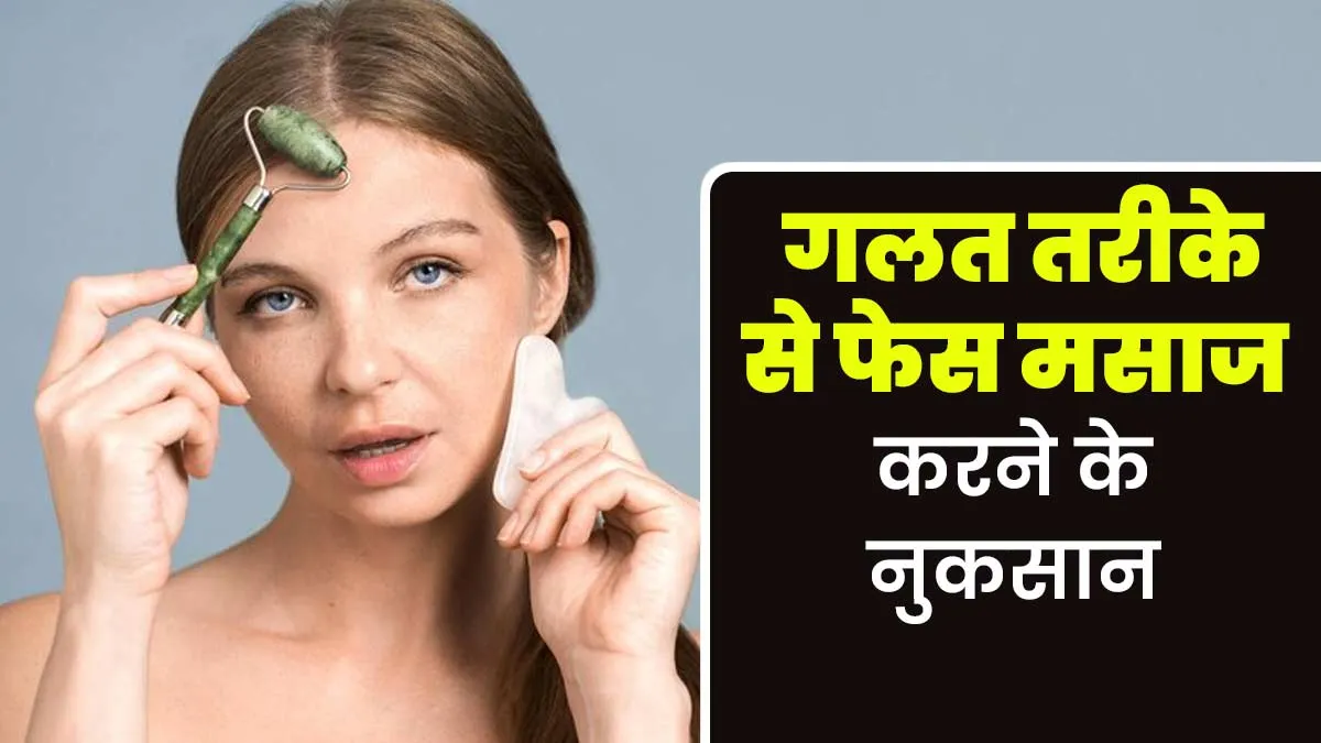 गलत तरीके से फेस मसाज करना पड़ सकता है भारी, त्‍वचा को हो सकते हैं ये 5 नुकसान
