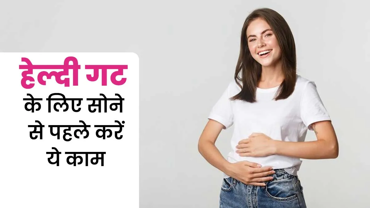 पेट से जुड़ी समस्या बनी रहती है तो सोने से पहले करें ये 5 काम, मिलेगा आराम
