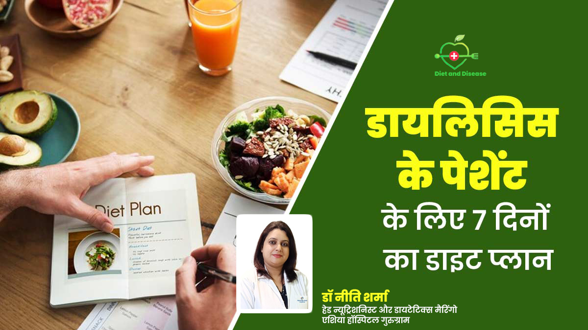 डायलिसिस के मरीज फॉलो करें ये 7 दिनों का डाइट प्लान, रहेंगे हेल्दी