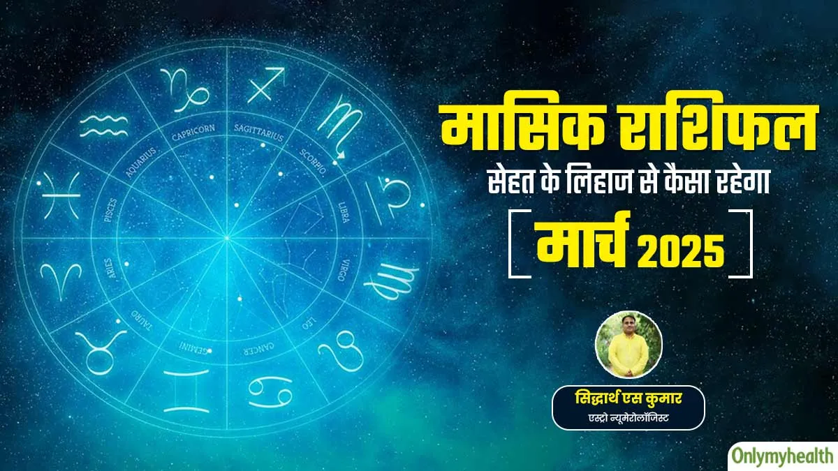 Monthly Health Rashifal: मार्च 2025 का स्वास्थ्य राशिफल जानें सेहत के लिहाज से कैसा रहेगा