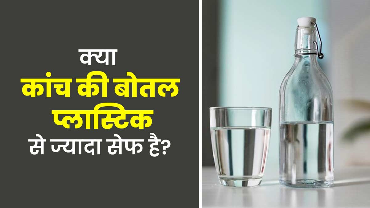 क्या कांच की बोतल में पानी पीना प्लास्टिक बोतल से ज्यादा सेफ है? जानें एक्सपर्ट से
