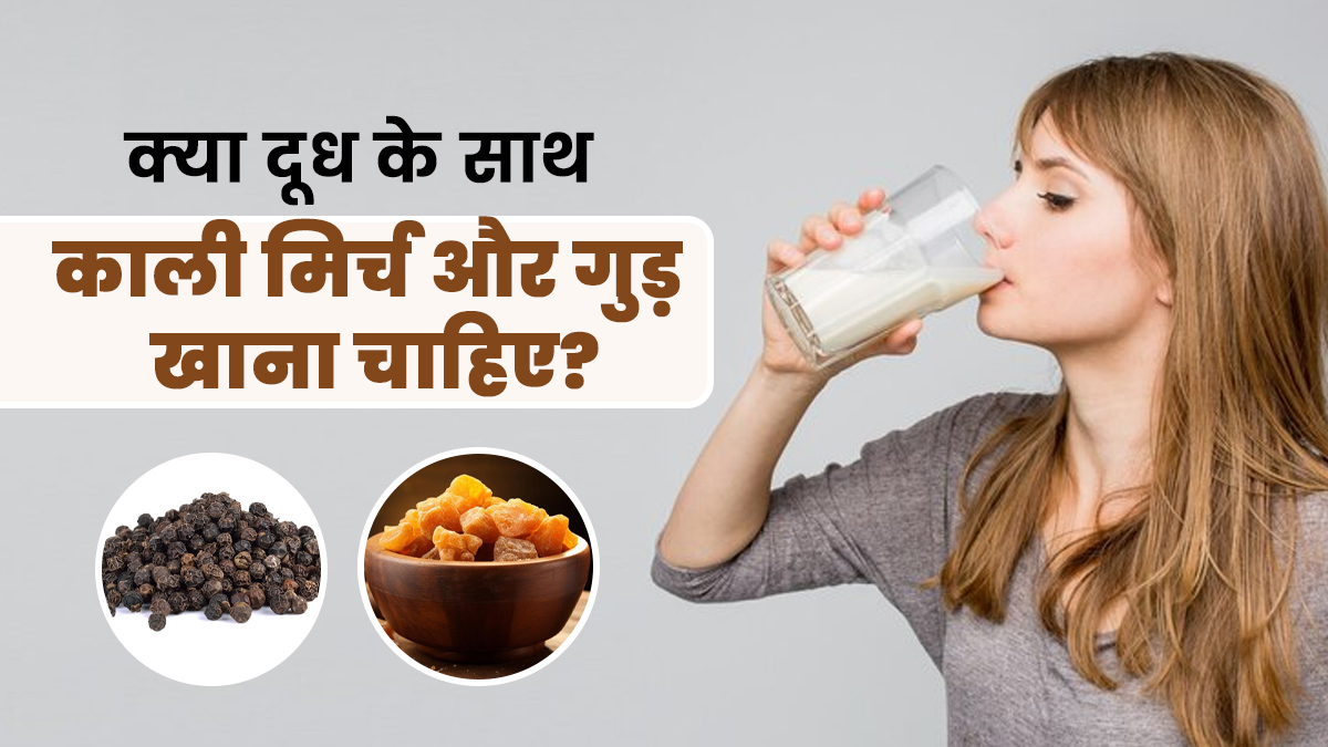 आप भी पीते हैं दूध में काली मिर्च और गुड़ डालकर, आयुर्वेदाचार्य से जानें ये क्यों नहीं है सही कॉम्बिनेशन