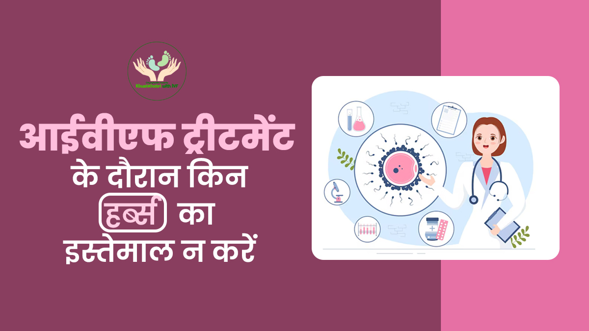 Khushkhabri With IVF: आईवीएफ ट्रीटमेंट के दौरान इन 5 हर्ब्स का न करें इस्तेमाल  वरना हो सकता है नुकसान