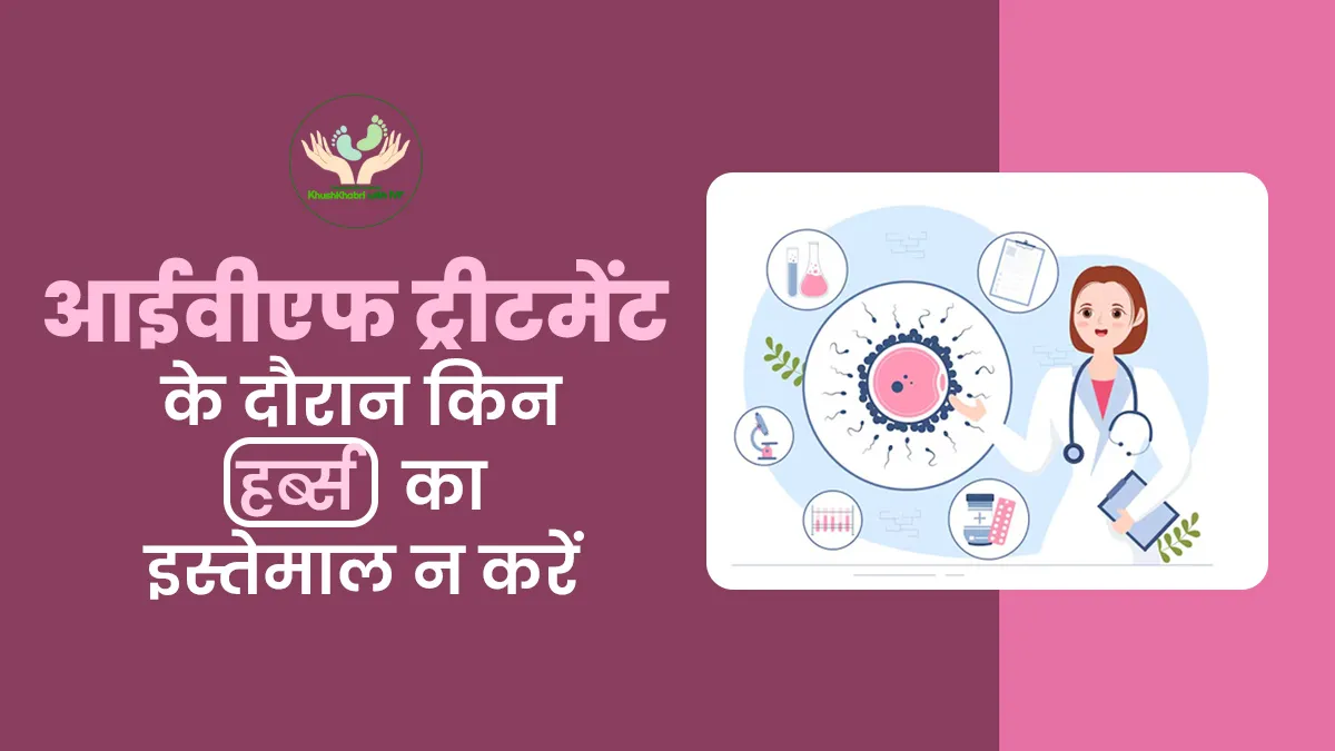 Khushkhabri With IVF: आईवीएफ ट्रीटमेंट के दौरान इन 5 हर्ब्स का न करें इस्तेमाल  वरना हो सकता है नुकसान