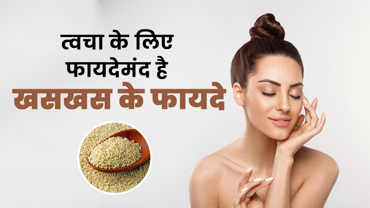 स्किन की कई समस्याओं को दूर करते हैं खसखस के बीज, जानें फायदे और प्रयोग का तरीका